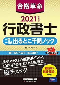 行政書士　過去問題集　2021 2023年版 出る順行政書士 合格問題集 【過去問＋オリジナル問題